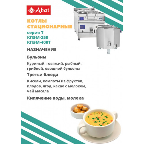 Котел пищеварочный ABAT КПЭМ-60/9Т